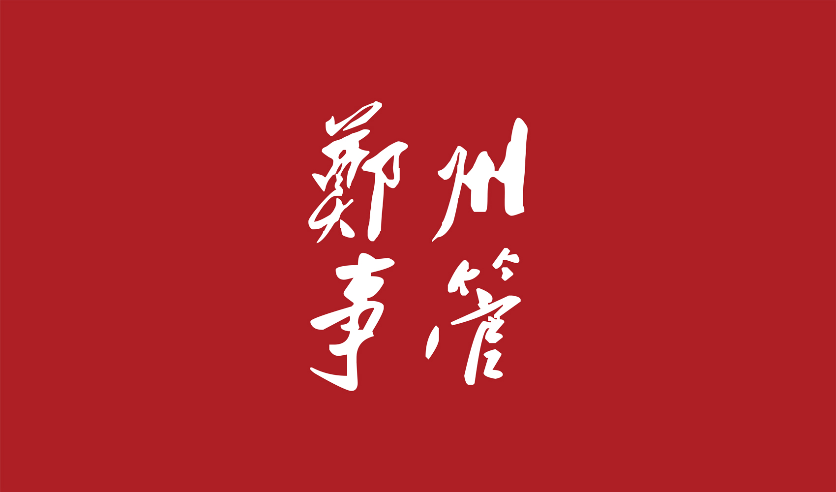 郑州市机关事务管理局标志设计