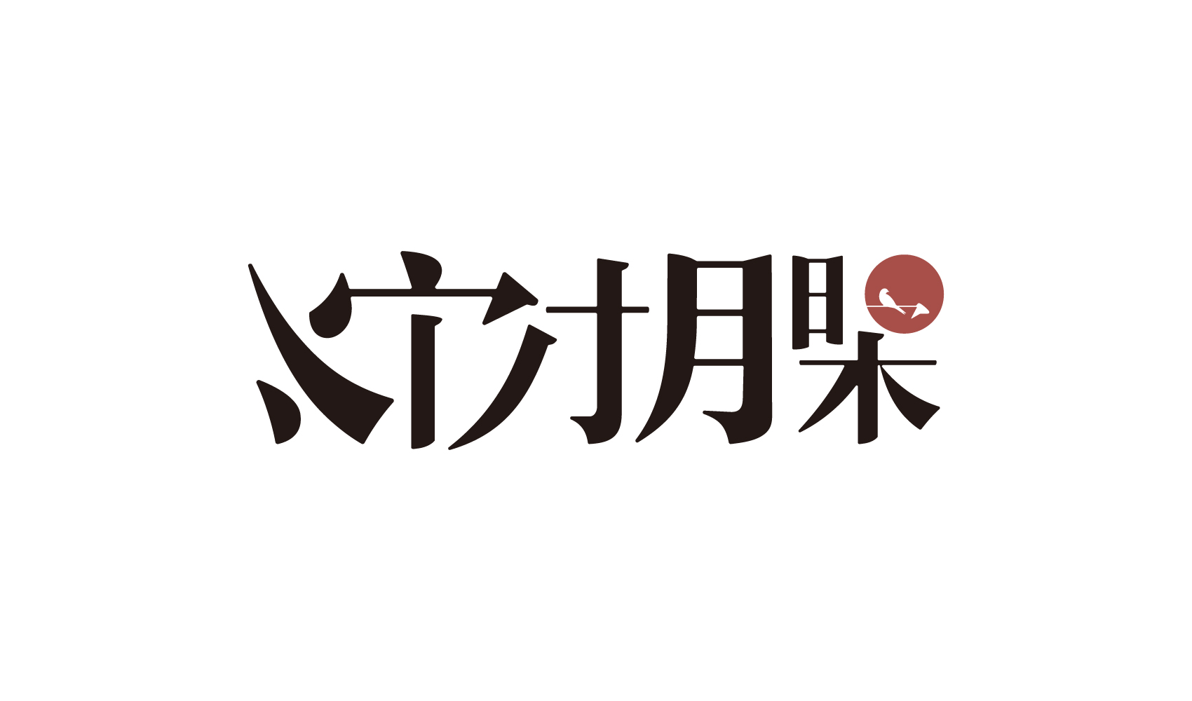 宋时明月品牌策划设计