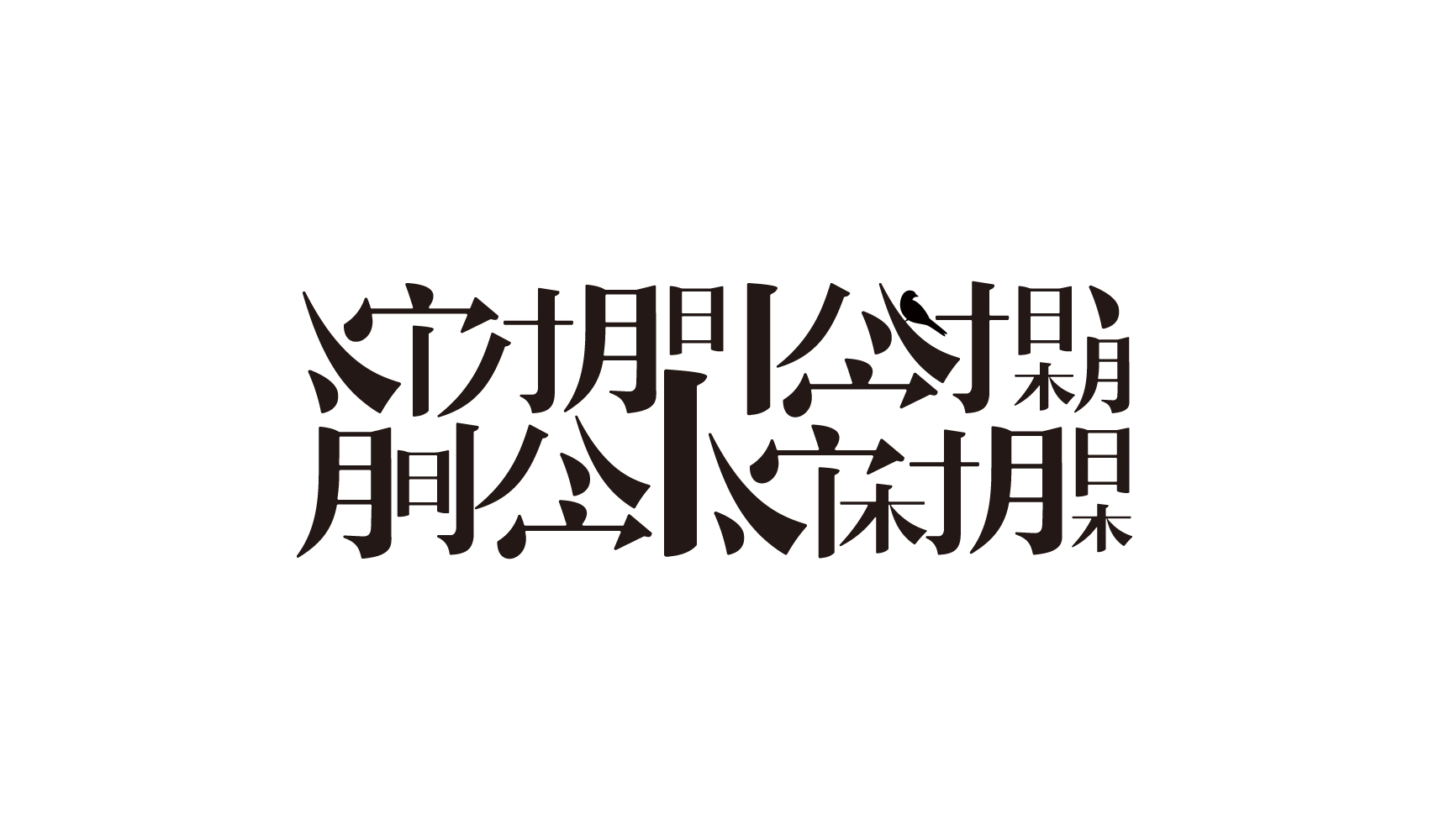 宋时明月品牌策划设计