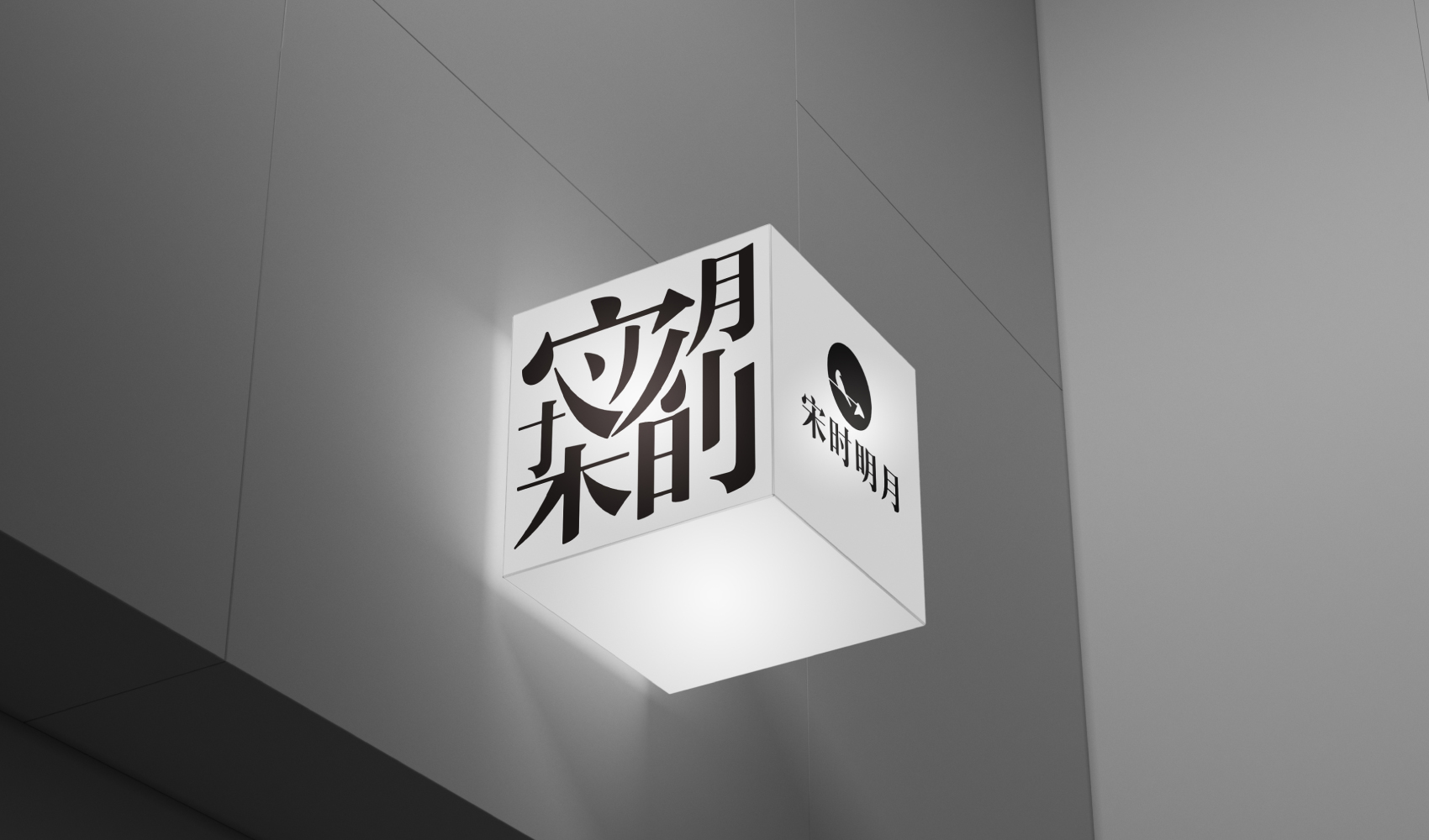 宋时明月品牌策划设计