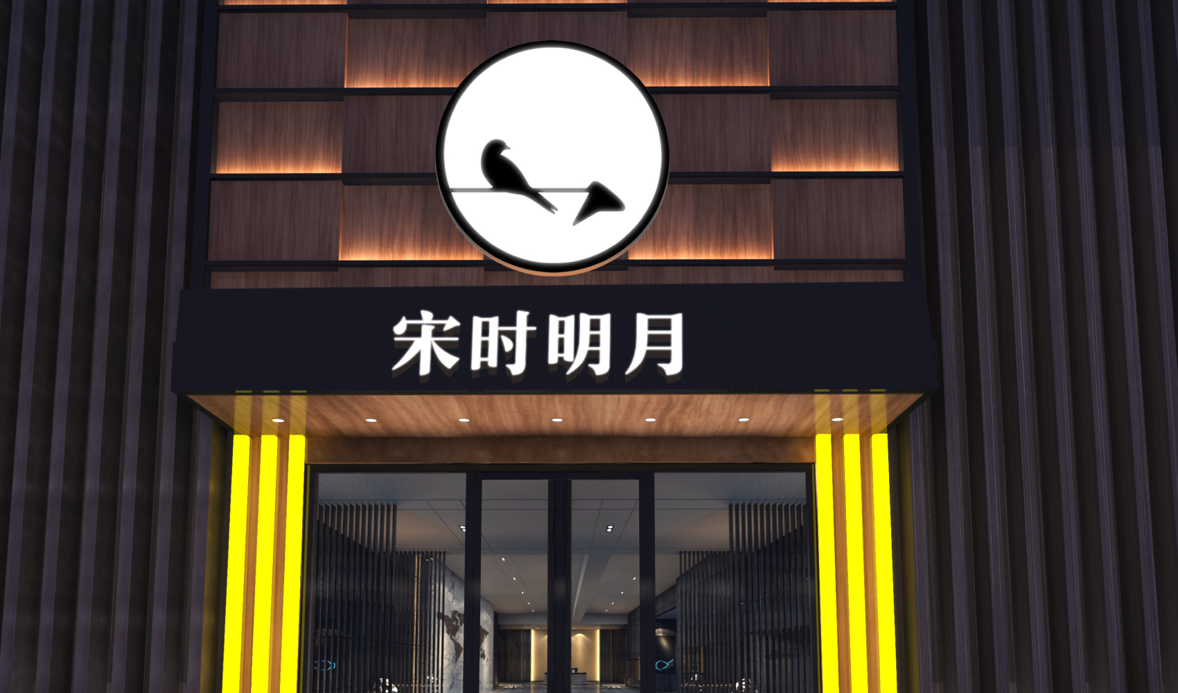 宋时明月品牌策划设计