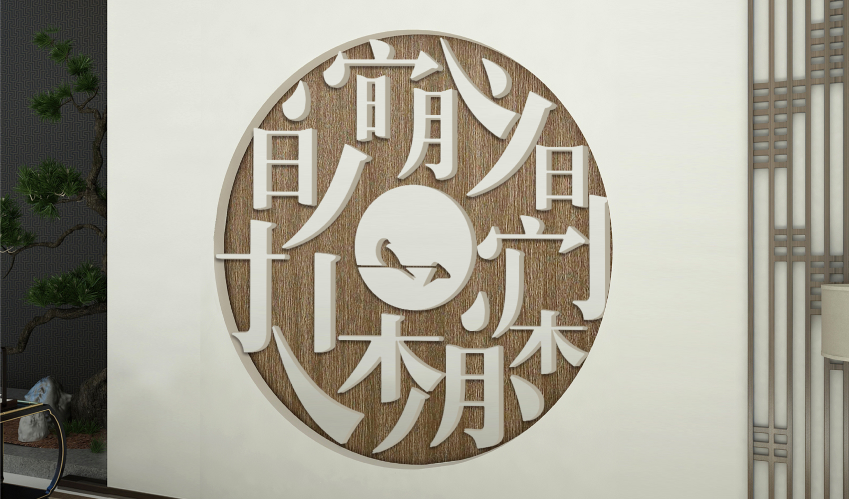 宋时明月品牌策划设计