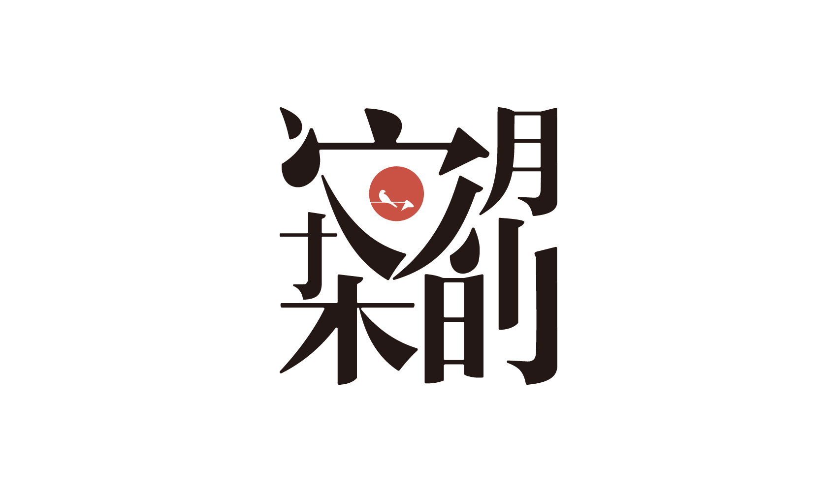 宋时明月品牌策划设计