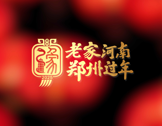 “老家河南 郑州过年”标志设计